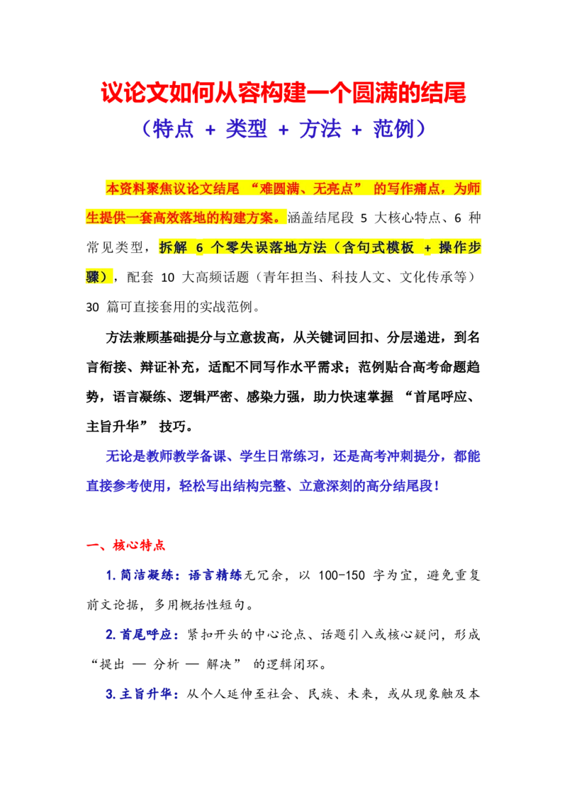 《专题28议论文如何从容构建一个圆满的结尾（全国卷通用）_专项复习_2026年-语文专项复习_342026年高考语文作文提分技法微专题（全国通用）_资料》第1页预览