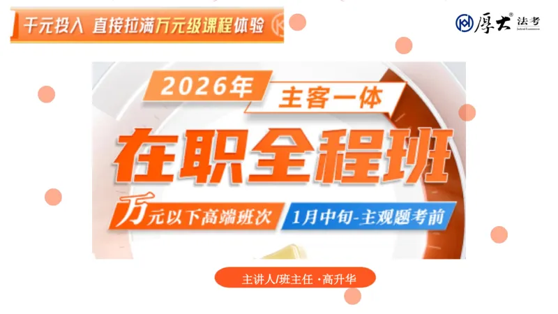 《班会·ppt_2026法考客观_厚-D_HD全程班开班班会》第1页预览