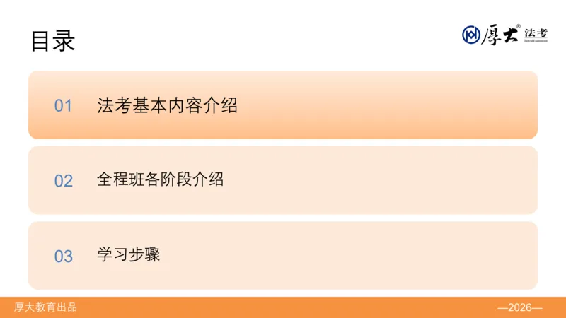 《班会·ppt_2026法考客观_厚-D_HD全程班开班班会》第2页预览
