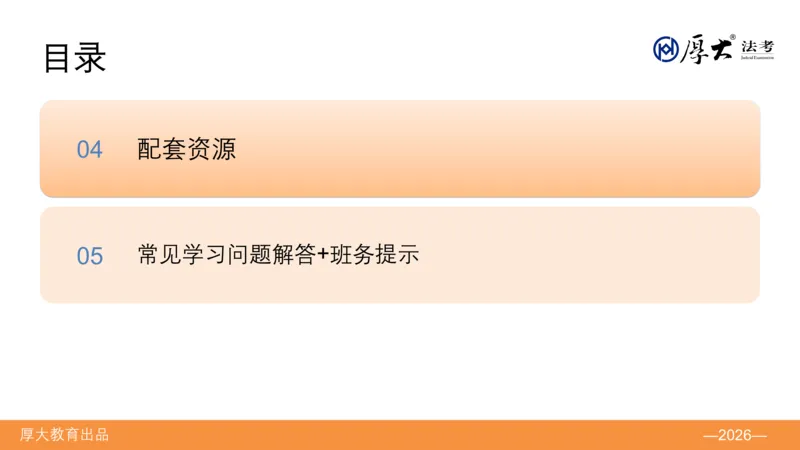 《班会·ppt_2026法考客观_厚-D_HD全程班开班班会》第3页预览