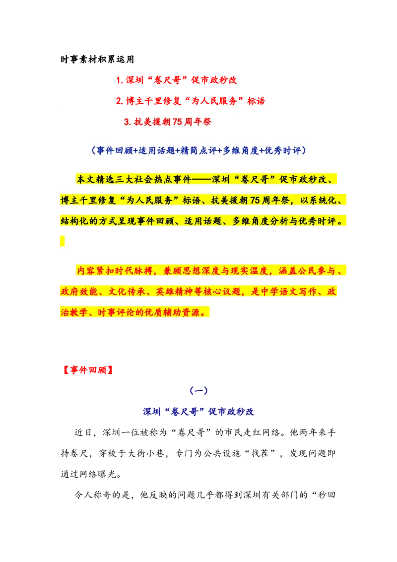 《专题29时事素材积累运用：深圳“卷尺哥”促市政秒改+博主千里修复“为人民服务”标语+抗美援朝75周年祭（全国通用）_专项复习_2026年-语文专项复习_资料》第1页预览