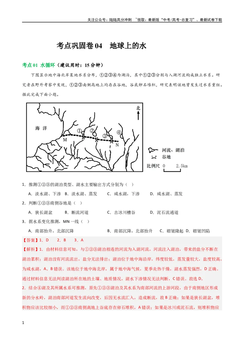 《考点巩固卷04地球上的水（解析版）_07-地理-高考总复习_一轮复习_2024年_2024年高考地理一轮复习考点通关卷（新高考）_考点巩固卷》第1页预览