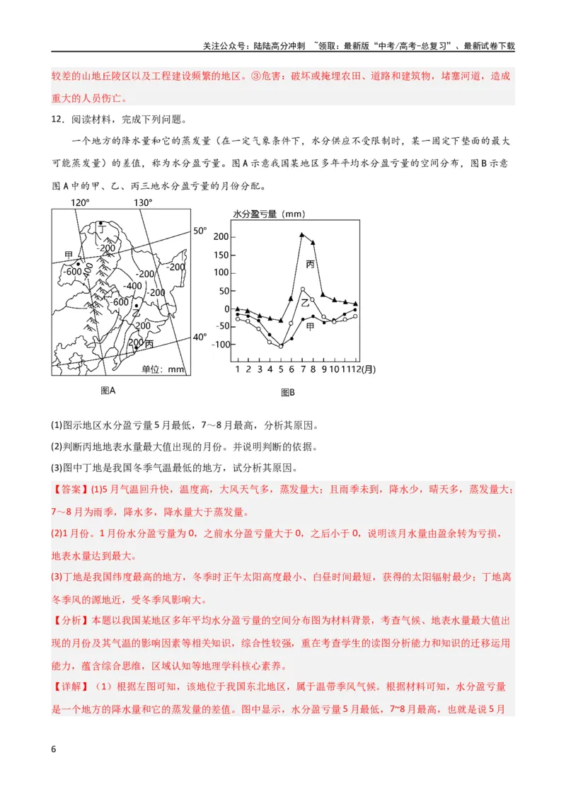 《考点巩固卷04地球上的水（解析版）_07-地理-高考总复习_一轮复习_2024年_2024年高考地理一轮复习考点通关卷（新高考）_考点巩固卷》第6页预览