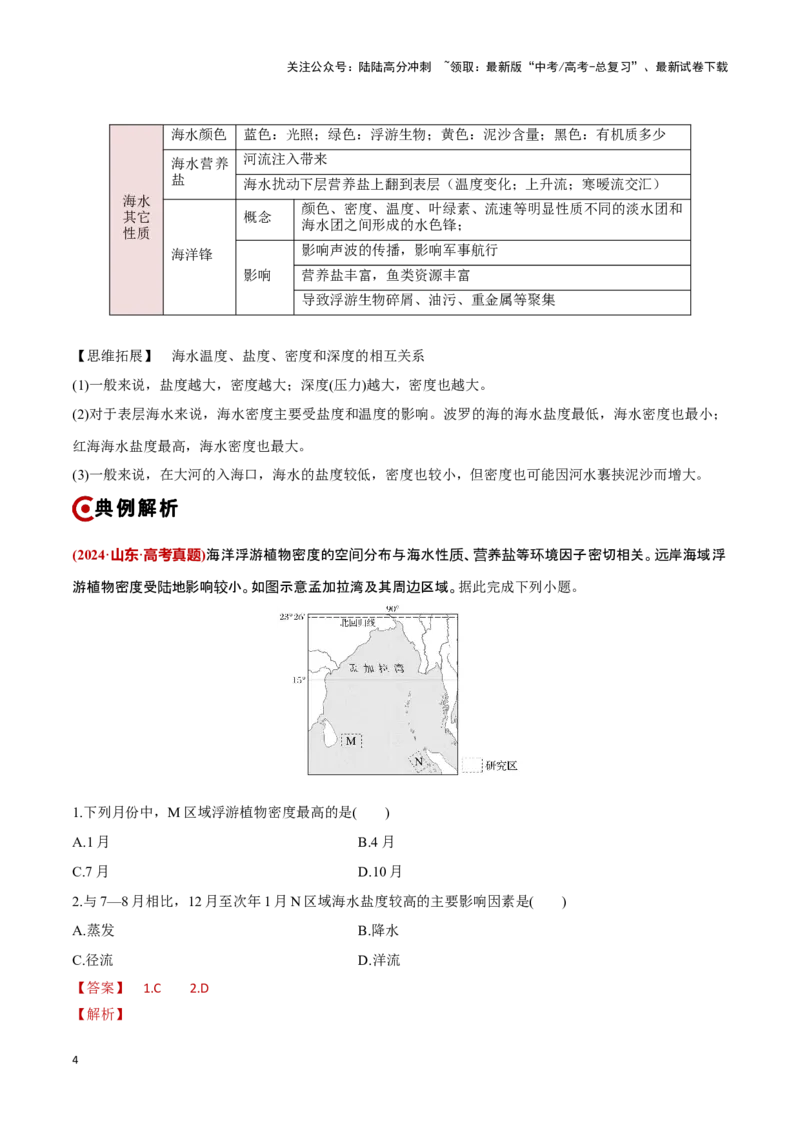 《重难点05海洋水环境（解析版）_07-地理-高考总复习_专项复习_2025年_2025年高考地理重难点讲义专练（新高考通用）》第4页预览