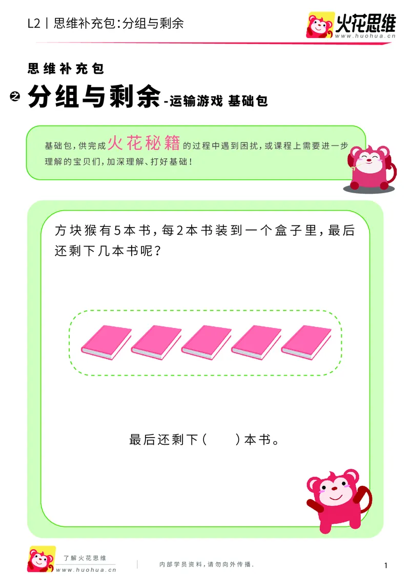《第10专题_运输游戏_分组与剩余_基础巩固包_201911041105371_（G1450)火花思维幼小衔接及L1-L5_L2完结_L2完结AI40课_05补充资料_10运输游戏》第1页预览
