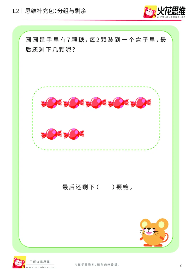 《第10专题_运输游戏_分组与剩余_基础巩固包_201911041105371_（G1450)火花思维幼小衔接及L1-L5_L2完结_L2完结AI40课_05补充资料_10运输游戏》第2页预览