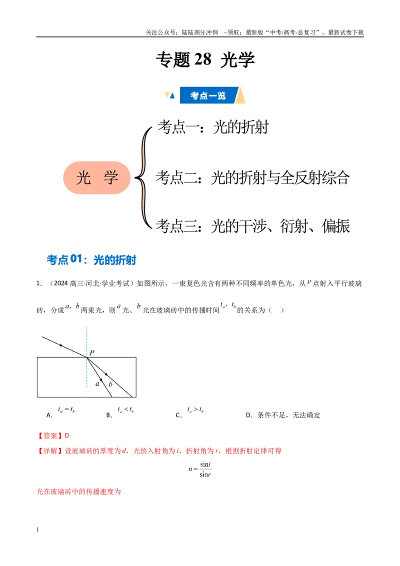 《专题29光学（教师版）_04-物理-高考总复习_专项复习_2025年_2025年高中学业水平合格考物理真题分类汇编（全国通用）》第1页预览