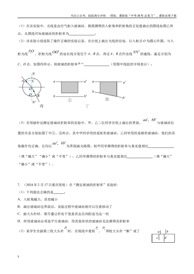 《专题5测量玻璃砖的折射率（原卷版）_04-物理-高考总复习_专项复习_2024年_2024年高考物理实验最新模拟题精练_资料》第5页预览