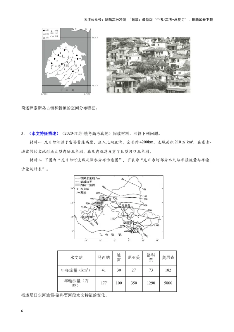 《题型01特征描述类题型（答题模版）（原卷版）_07-地理-高考总复习_专项复习_2024年_2024年高考地理答题技巧与模板构建》第6页预览