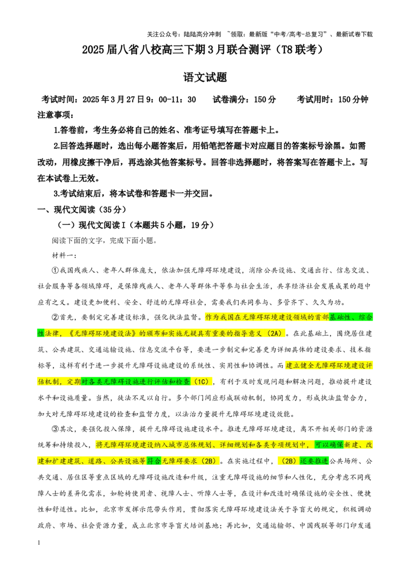 《专题412025届八省八校高三下学期3月联合测评（T8联考）语文试题（教师版）_一轮复习_2024年_2024新高考语文一轮复习考点解析课件教案学案练习题_资料_2025版》第1页预览