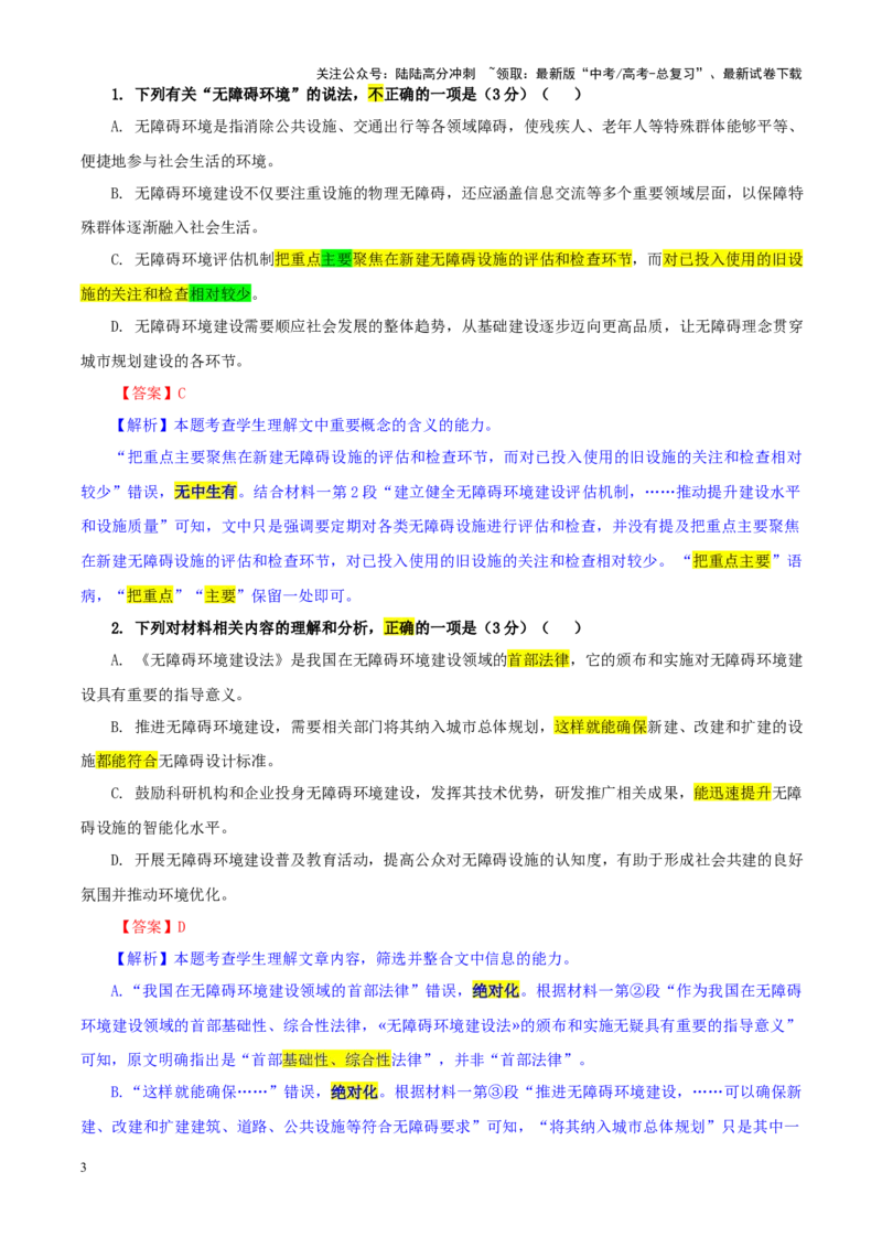 《专题412025届八省八校高三下学期3月联合测评（T8联考）语文试题（教师版）_一轮复习_2024年_2024新高考语文一轮复习考点解析课件教案学案练习题_资料_2025版》第3页预览