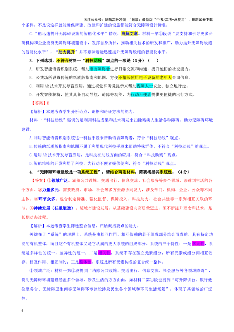 《专题412025届八省八校高三下学期3月联合测评（T8联考）语文试题（教师版）_一轮复习_2024年_2024新高考语文一轮复习考点解析课件教案学案练习题_资料_2025版》第4页预览