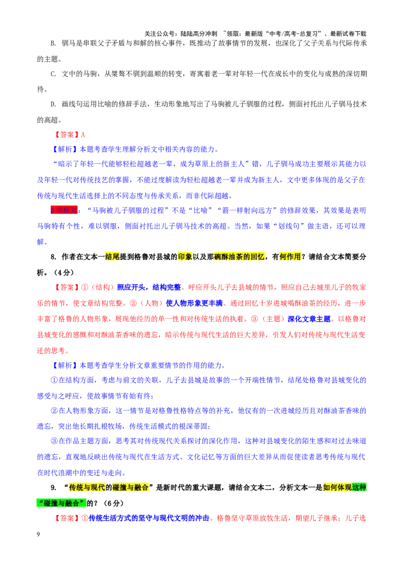 《专题412025届八省八校高三下学期3月联合测评（T8联考）语文试题（教师版）_一轮复习_2024年_2024新高考语文一轮复习考点解析课件教案学案练习题_资料_2025版》第9页预览