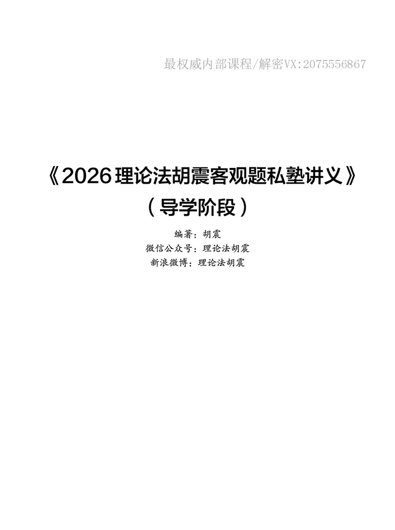 《2026理论法胡震客观题私塾讲义_2026法考客观_名师私塾_26理论法胡震客观全程班》第1页预览