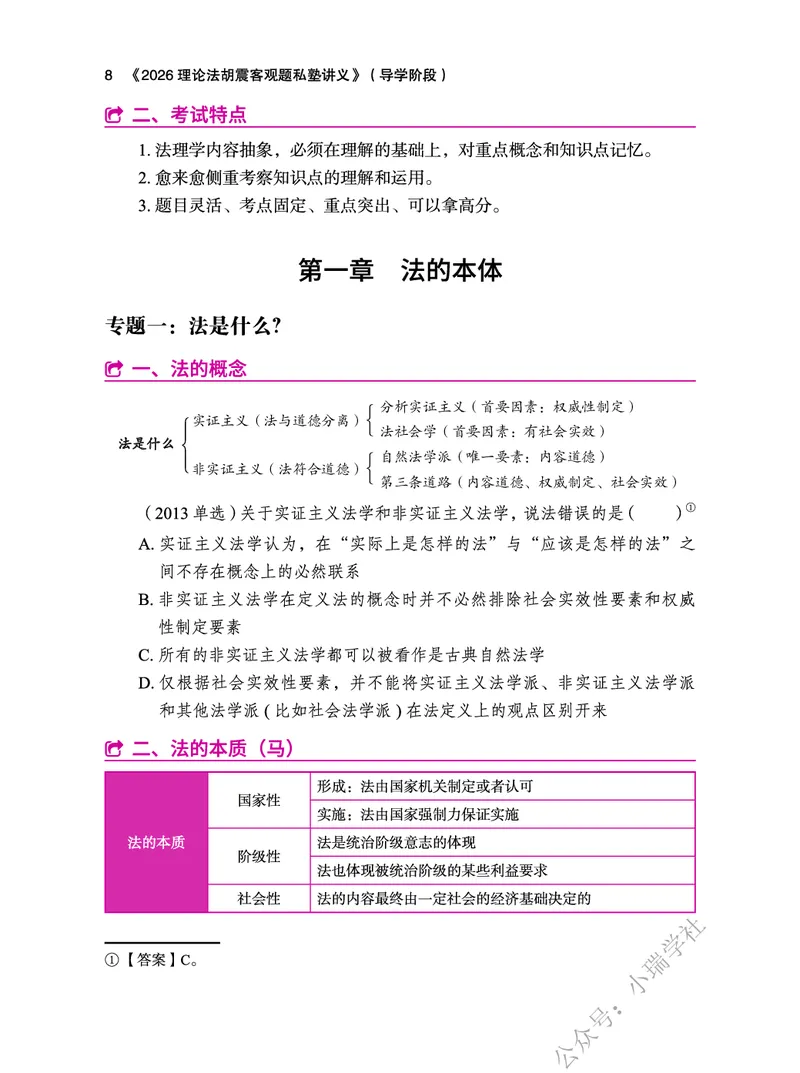 《2026理论法胡震客观题私塾讲义_2026法考客观_名师私塾_26理论法胡震客观全程班》第10页预览