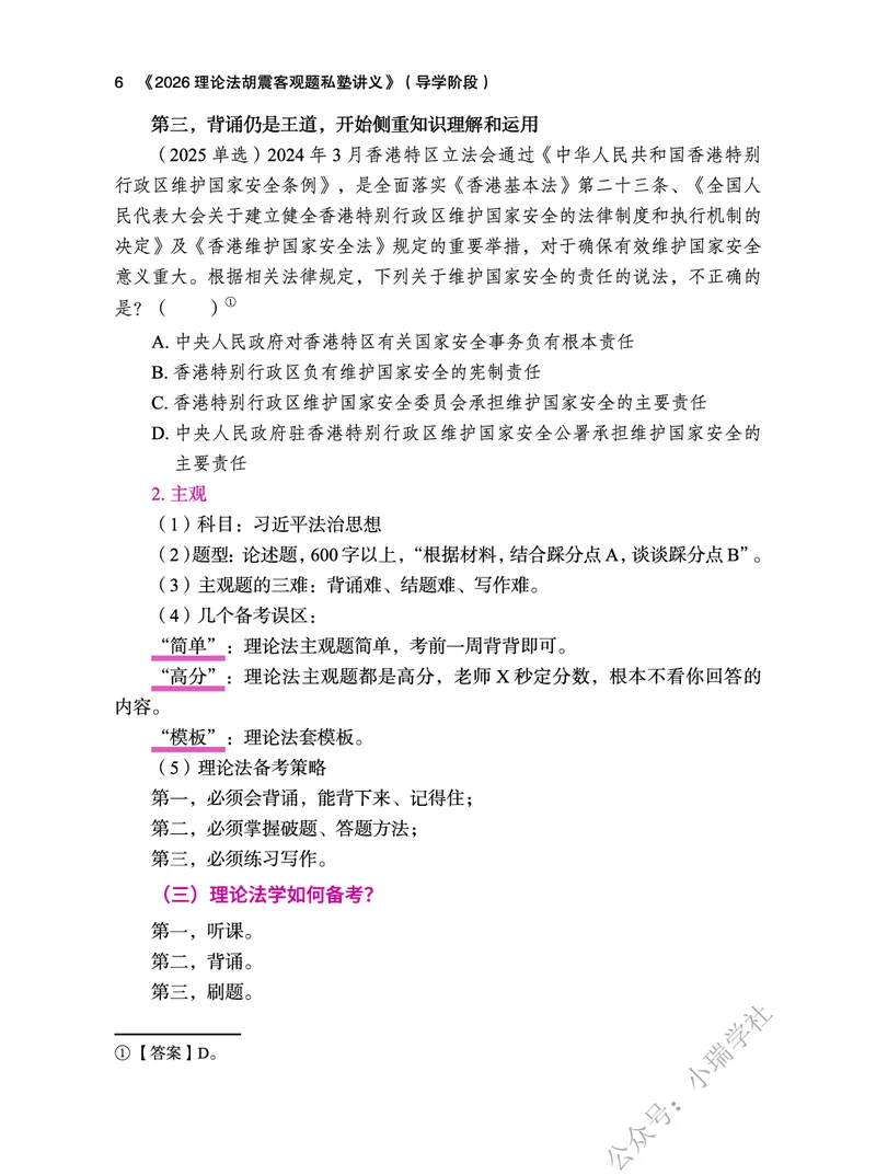 《2026理论法胡震客观题私塾讲义_2026法考客观_名师私塾_26理论法胡震客观全程班》第8页预览