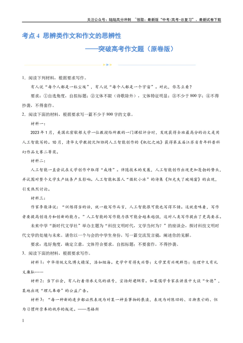 《专题4思辨类作文和作文的思辨性（练习）（新教材新高考）(原卷版)_专项复习_2024年_2024新高考语文满分作文素材论题论点论证议论文热点写作_二轮（完）_配套练习》第1页预览