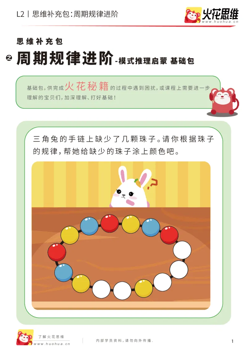 《第15专题_模式推理启蒙_周期规律进阶_基础巩固包_202002161741381_（G1450)火花思维幼小衔接及L1-L5_L2完结_L2完结AI41-88_补充资料练习册_15.模式推理启蒙》第1页预览
