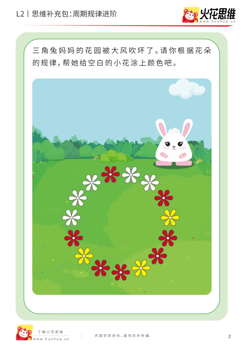 《第15专题_模式推理启蒙_周期规律进阶_基础巩固包_202002161741381_（G1450)火花思维幼小衔接及L1-L5_L2完结_L2完结AI41-88_补充资料练习册_15.模式推理启蒙》第2页预览
