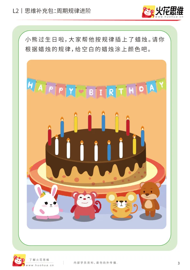 《第15专题_模式推理启蒙_周期规律进阶_基础巩固包_202002161741381_（G1450)火花思维幼小衔接及L1-L5_L2完结_L2完结AI41-88_补充资料练习册_15.模式推理启蒙》第3页预览