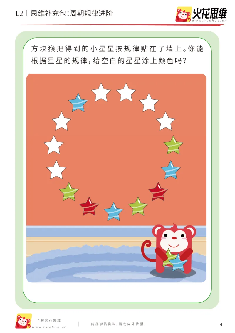 《第15专题_模式推理启蒙_周期规律进阶_基础巩固包_202002161741381_（G1450)火花思维幼小衔接及L1-L5_L2完结_L2完结AI41-88_补充资料练习册_15.模式推理启蒙》第4页预览