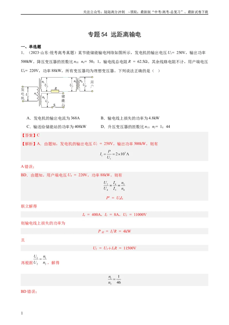 《专题54远距离输电（教师版）（全国通用）_04-物理-高考总复习_专项复习_2024年_十年（2014-2023）高考物理真题分项汇编（全国通用）》第1页预览