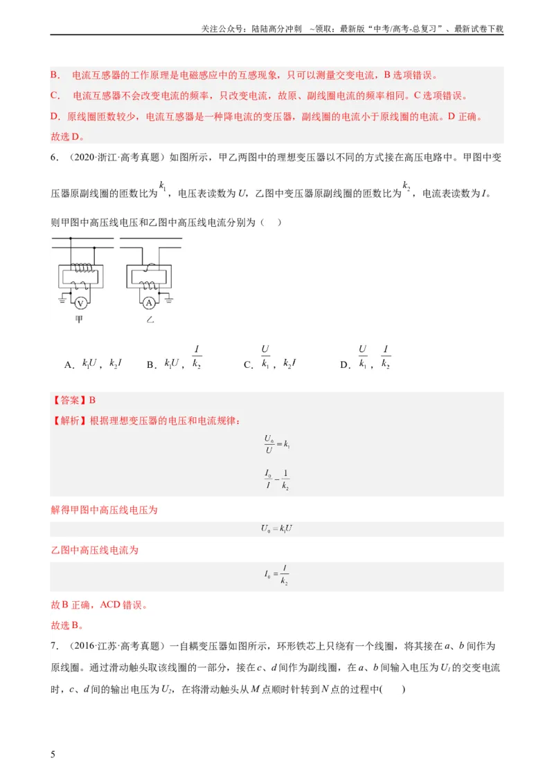 《专题54远距离输电（教师版）（全国通用）_04-物理-高考总复习_专项复习_2024年_十年（2014-2023）高考物理真题分项汇编（全国通用）》第5页预览