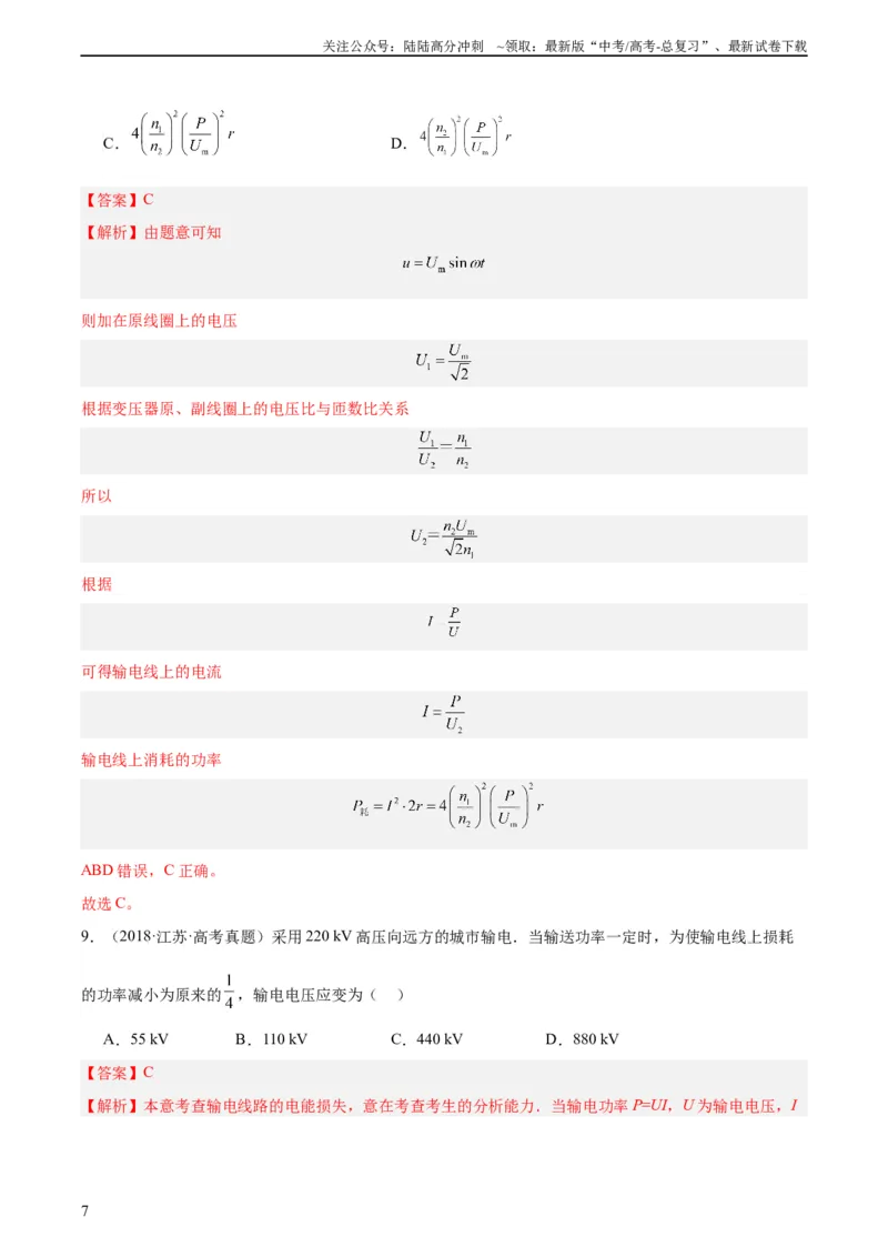 《专题54远距离输电（教师版）（全国通用）_04-物理-高考总复习_专项复习_2024年_十年（2014-2023）高考物理真题分项汇编（全国通用）》第7页预览