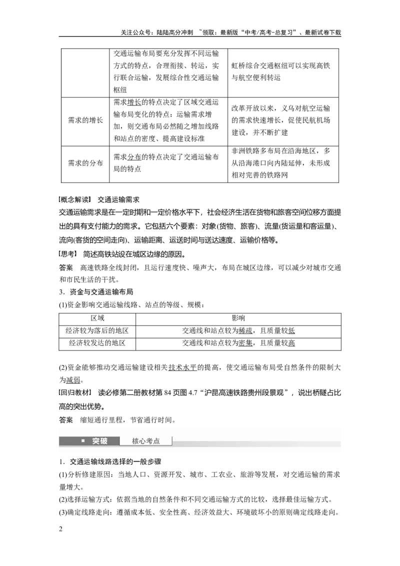 《第四章　课时53　区域发展对交通运输布局的影响_07-地理-高考总复习_一轮复习_2025年_2025年大一轮复习讲义地理人教版_地理_大一轮复习讲义教师专用_配套Word版文档第二部分》第2页预览