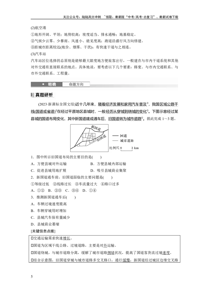 《第四章　课时53　区域发展对交通运输布局的影响_07-地理-高考总复习_一轮复习_2025年_2025年大一轮复习讲义地理人教版_地理_大一轮复习讲义教师专用_配套Word版文档第二部分》第5页预览