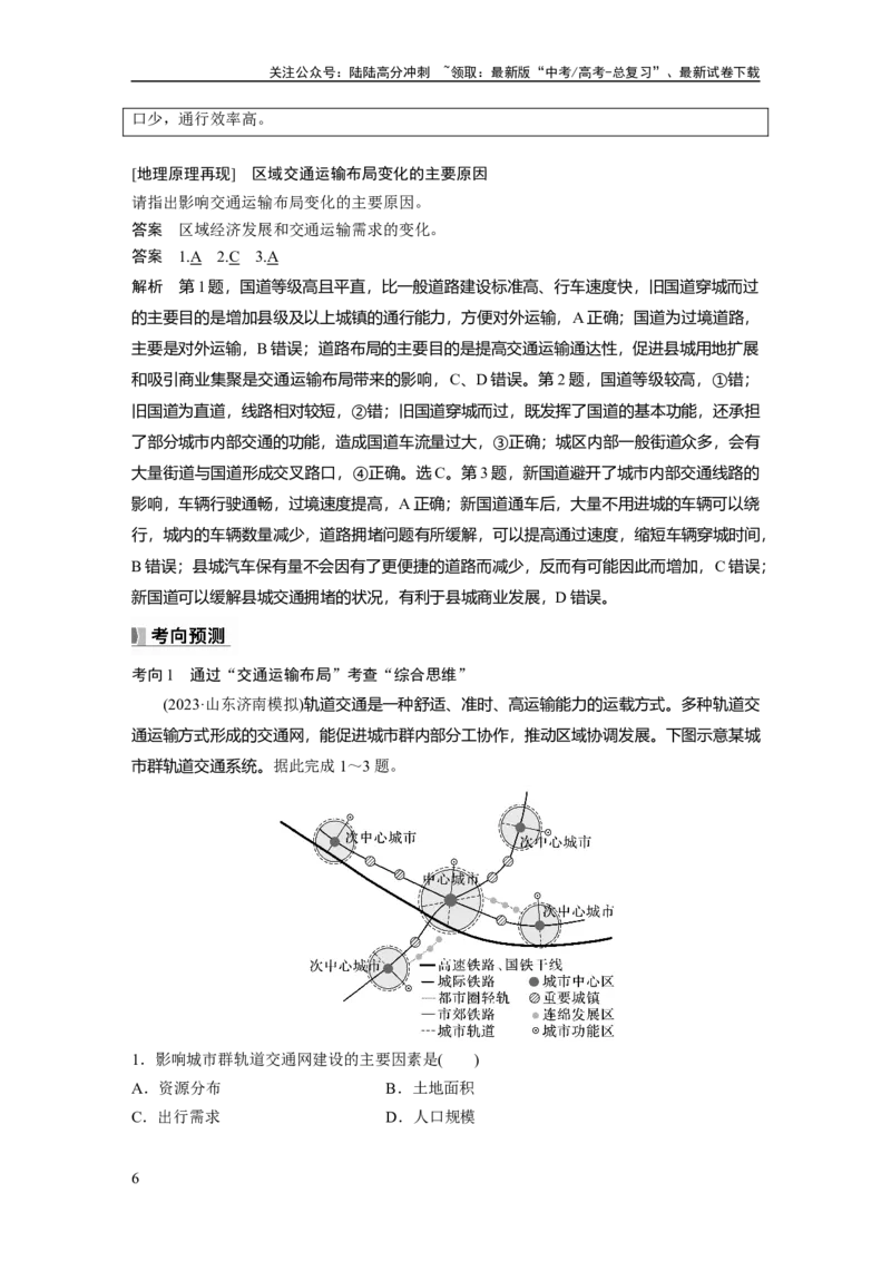 《第四章　课时53　区域发展对交通运输布局的影响_07-地理-高考总复习_一轮复习_2025年_2025年大一轮复习讲义地理人教版_地理_大一轮复习讲义教师专用_配套Word版文档第二部分》第6页预览