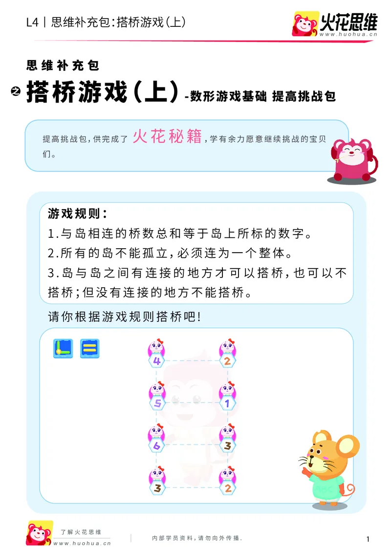 《第5专题_数形游戏基础_搭桥（上）_提高挑战包_201910231354291_（G1450)火花思维幼小衔接及L1-L5_L4完结_火花视频_05.数型游戏基础专题》第1页预览