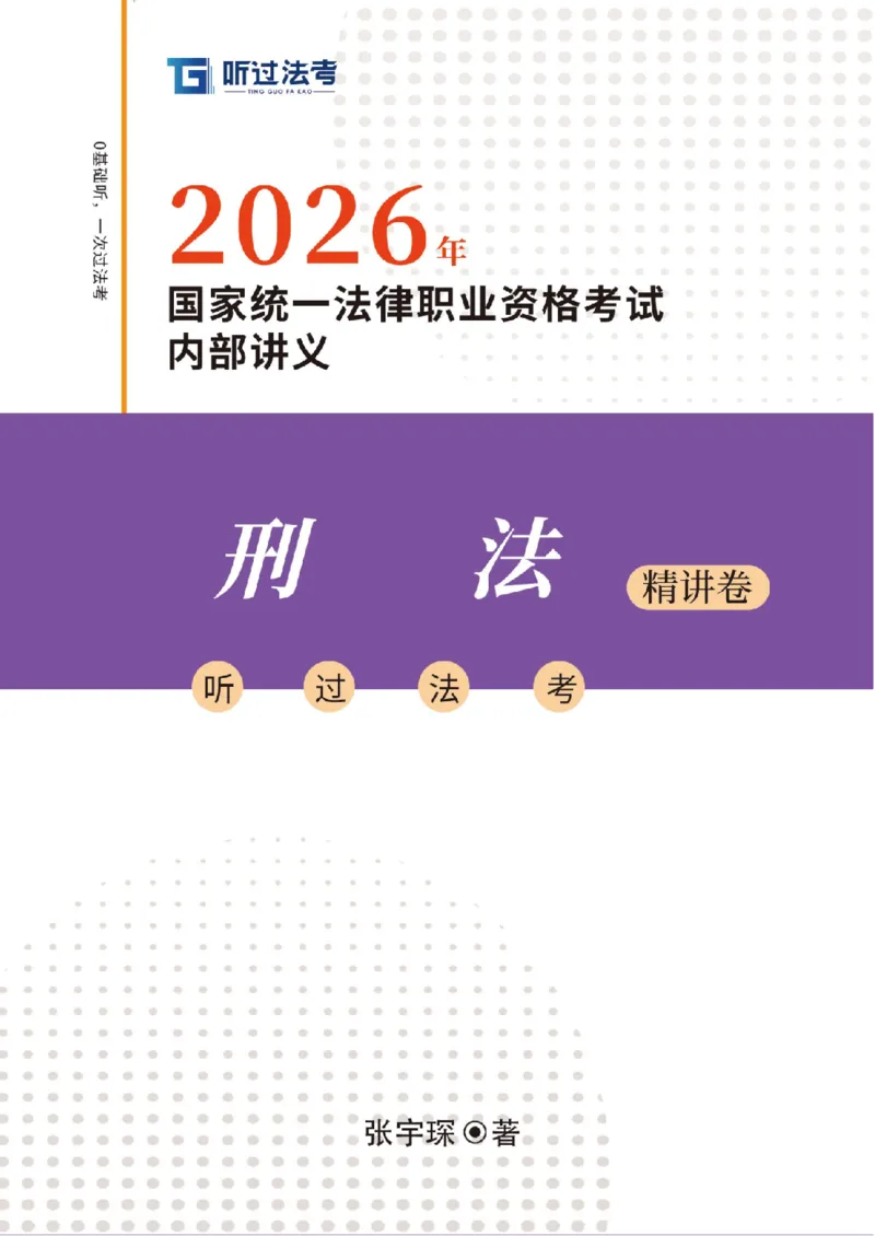 《2026法考客观题听过包——张宇琛刑法精讲_2026法考客观_听-G_听过-张宇琛刑法视频+讲义》第1页预览