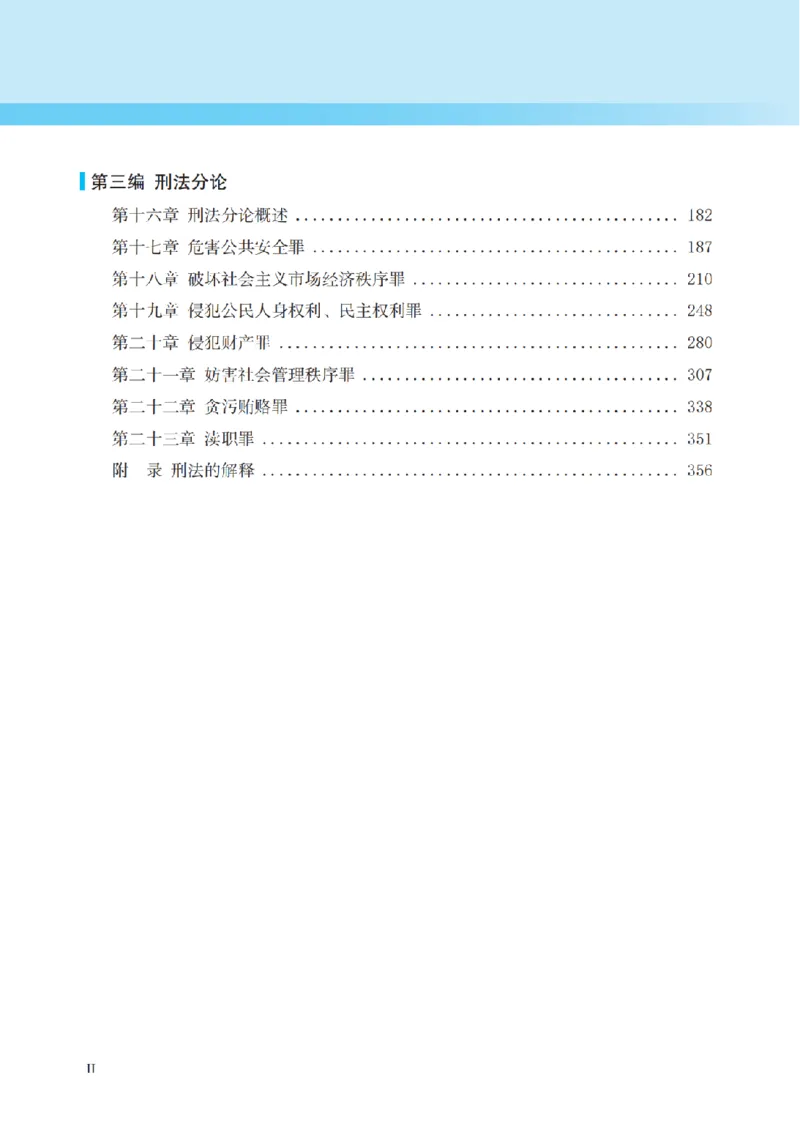 《2026法考客观题听过包——张宇琛刑法精讲_2026法考客观_听-G_听过-张宇琛刑法视频+讲义》第10页预览