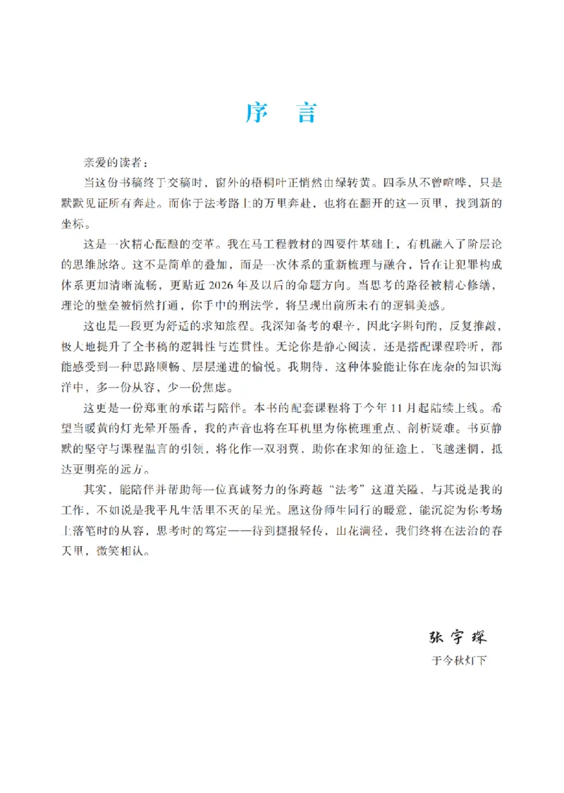 《2026法考客观题听过包——张宇琛刑法精讲_2026法考客观_听-G_听过-张宇琛刑法视频+讲义》第7页预览