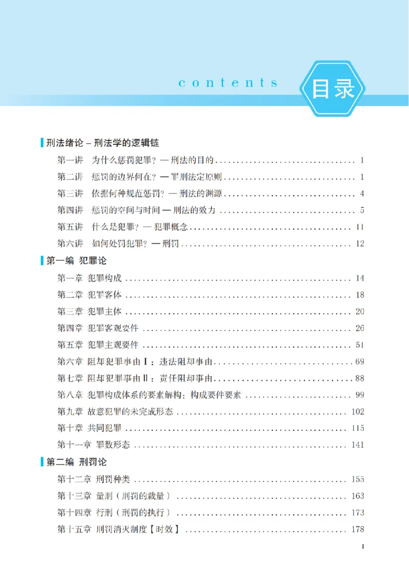 《2026法考客观题听过包——张宇琛刑法精讲_2026法考客观_听-G_听过-张宇琛刑法视频+讲义》第9页预览