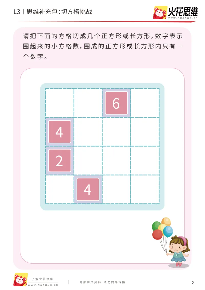 《第16专题_数形结合_切方格挑战_基础巩固包_202002262306181_（G1450)火花思维幼小衔接及L1-L5_L3完结_L3完结AI_05完结AI41-88_补充资料练习册_16.数形结合》第2页预览