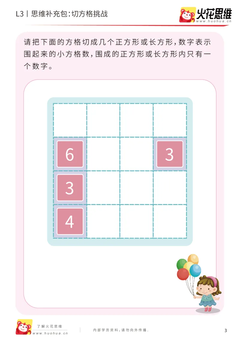 《第16专题_数形结合_切方格挑战_基础巩固包_202002262306181_（G1450)火花思维幼小衔接及L1-L5_L3完结_L3完结AI_05完结AI41-88_补充资料练习册_16.数形结合》第3页预览