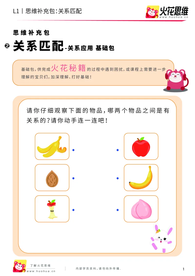 《第4专题_关系应用_关系匹配_基础巩固包_（G1450)火花思维幼小衔接及L1-L5_L1完结_火花L1课后习题包》第1页预览
