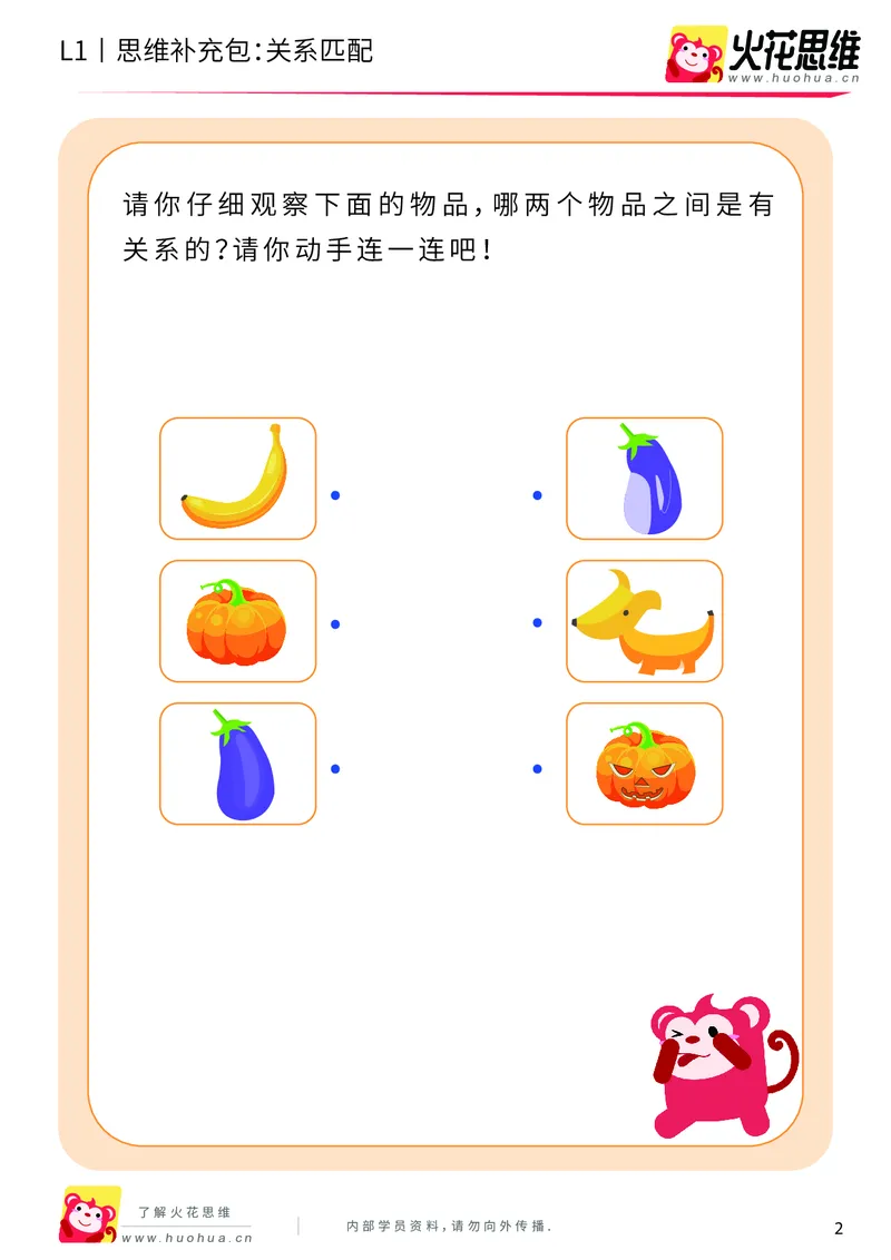 《第4专题_关系应用_关系匹配_基础巩固包_（G1450)火花思维幼小衔接及L1-L5_L1完结_火花L1课后习题包》第2页预览
