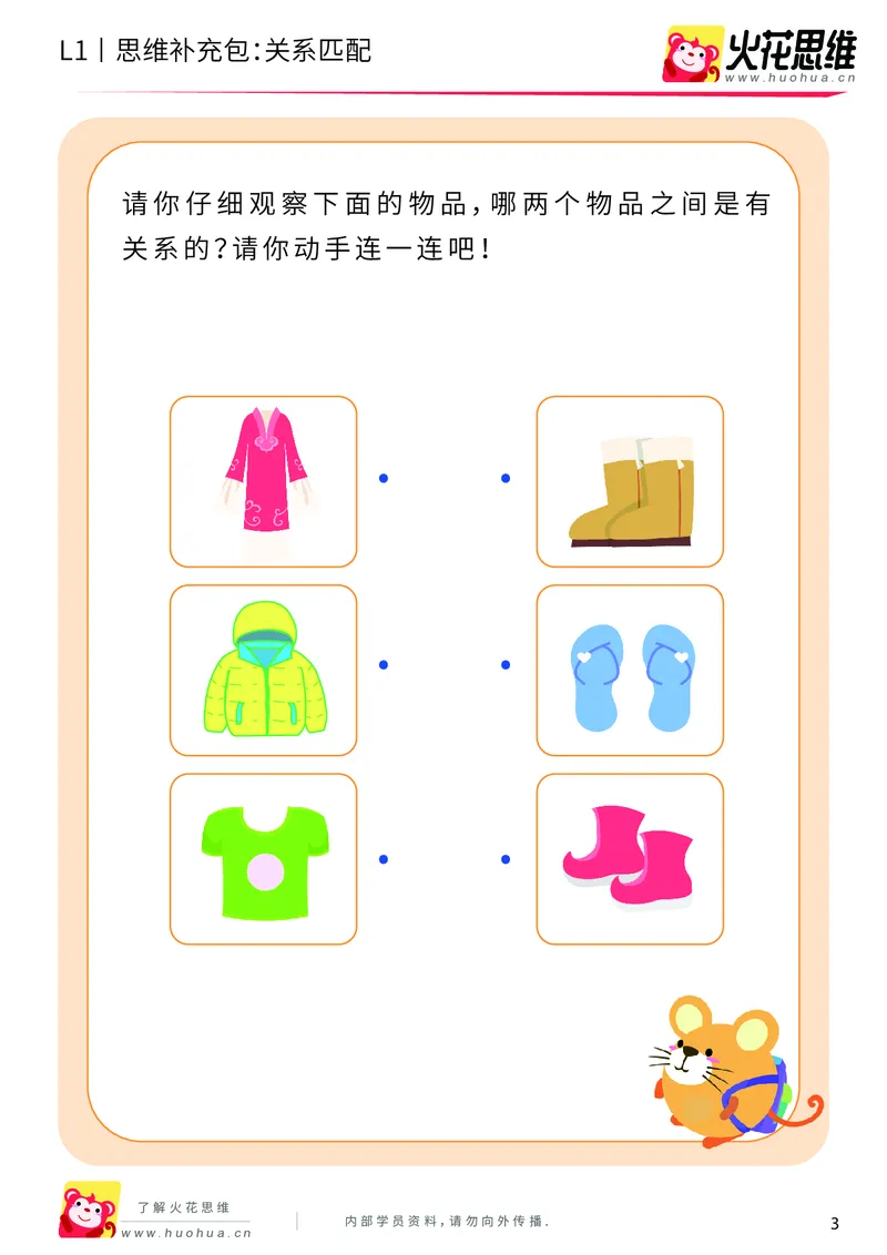 《第4专题_关系应用_关系匹配_基础巩固包_（G1450)火花思维幼小衔接及L1-L5_L1完结_火花L1课后习题包》第3页预览