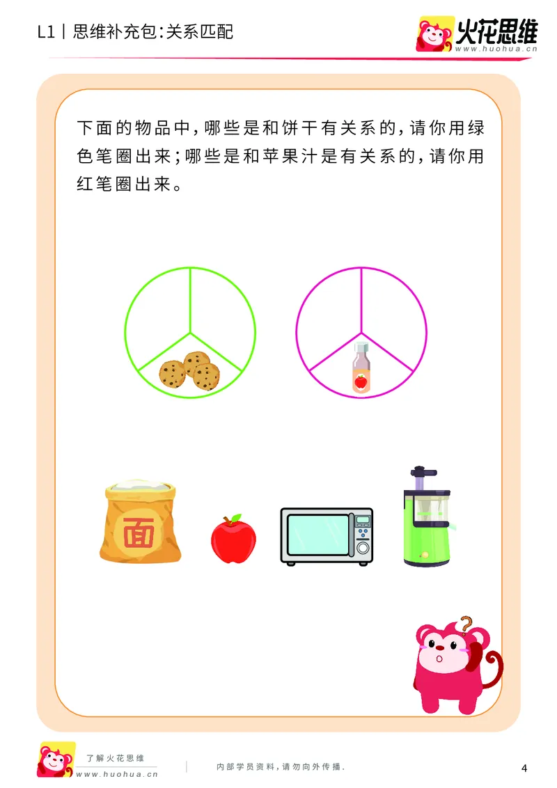 《第4专题_关系应用_关系匹配_基础巩固包_（G1450)火花思维幼小衔接及L1-L5_L1完结_火花L1课后习题包》第4页预览