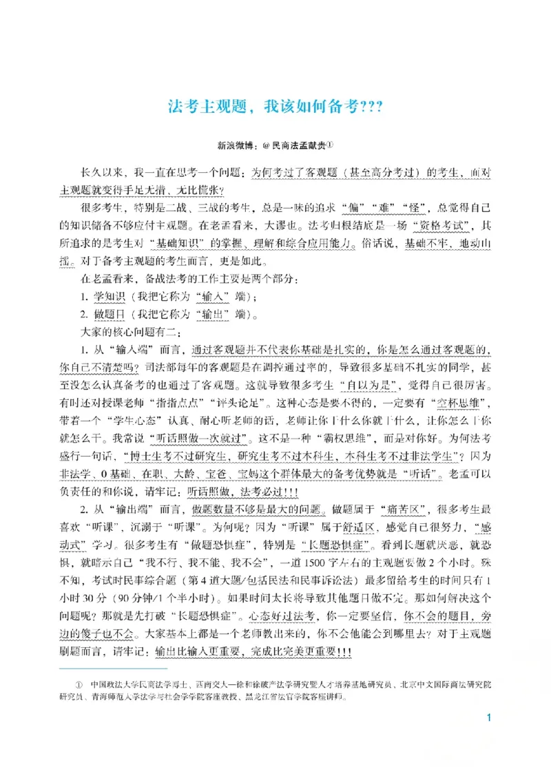 《2026年法考主观题基础精讲阶段讲义-民法-孟献贵(已优化)01_2026法考主观_ZH_26众合法考主观题百日冲关内部课_视频+讲义2026ZH主观百日冲关基础精讲民法-孟献贵37节全》第1页预览