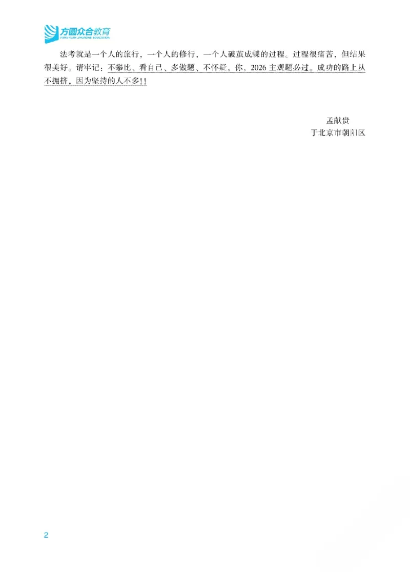《2026年法考主观题基础精讲阶段讲义-民法-孟献贵(已优化)01_2026法考主观_ZH_26众合法考主观题百日冲关内部课_视频+讲义2026ZH主观百日冲关基础精讲民法-孟献贵37节全》第2页预览