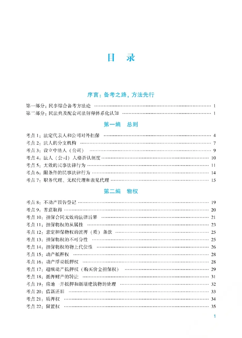 《2026年法考主观题基础精讲阶段讲义-民法-孟献贵(已优化)01_2026法考主观_ZH_26众合法考主观题百日冲关内部课_视频+讲义2026ZH主观百日冲关基础精讲民法-孟献贵37节全》第3页预览
