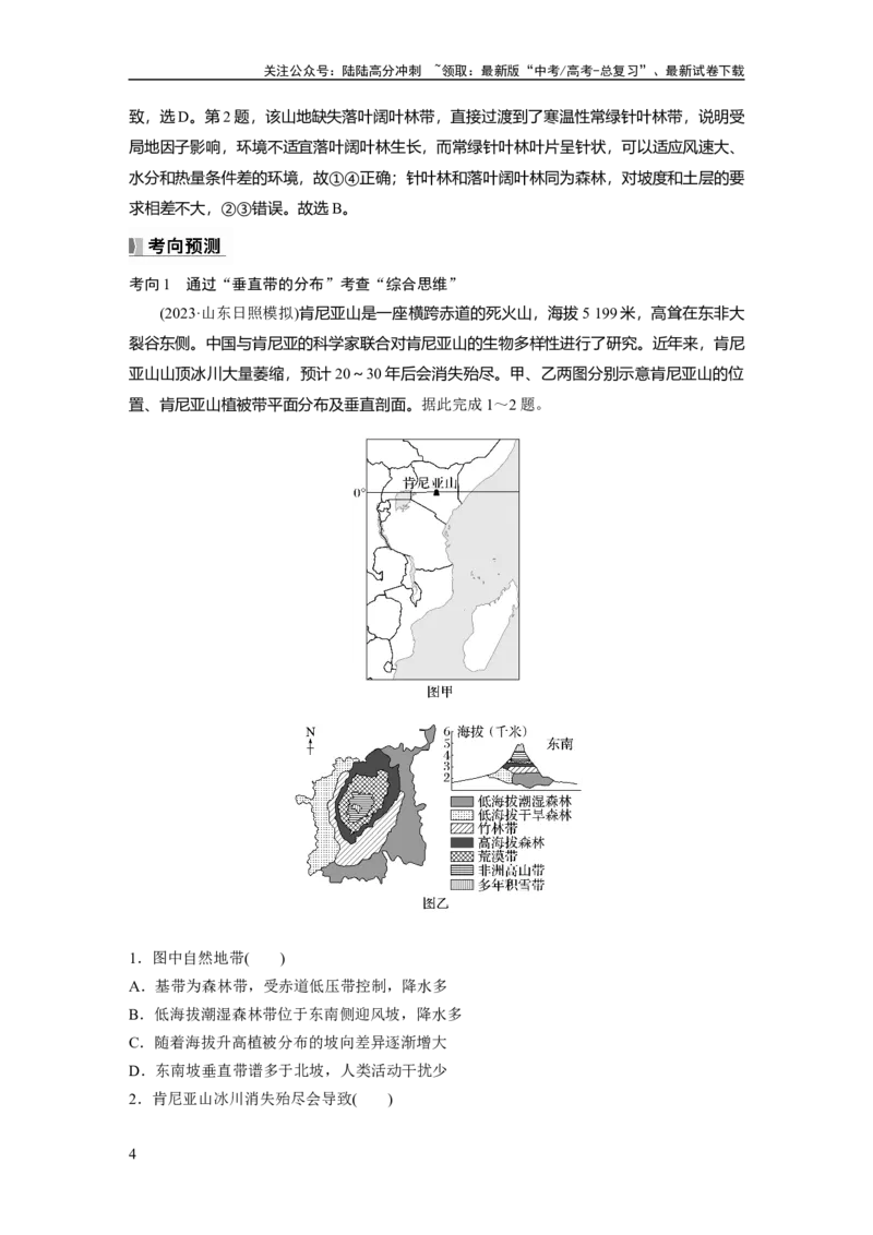 《第六章　第2讲　课时38　垂直地域分异规律_07-地理-高考总复习_一轮复习_2025年_2025年大一轮复习讲义地理人教版_地理_大一轮复习讲义教师专用_配套Word版文档第一部分第三～七章》第4页预览