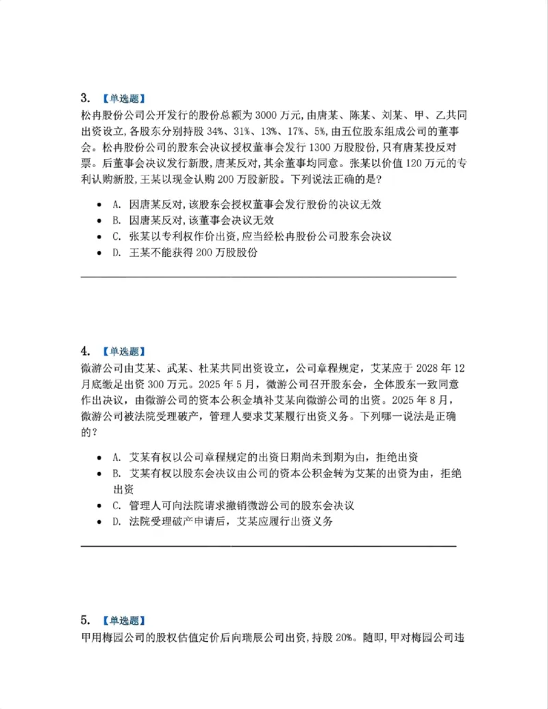 《02.商法篇第01章02公司的产生题目_2026法考客观_众-H_2026法考系统强化（内部）合集_系统强化课后练习题_06系统强化商经知课后练习题》第2页预览