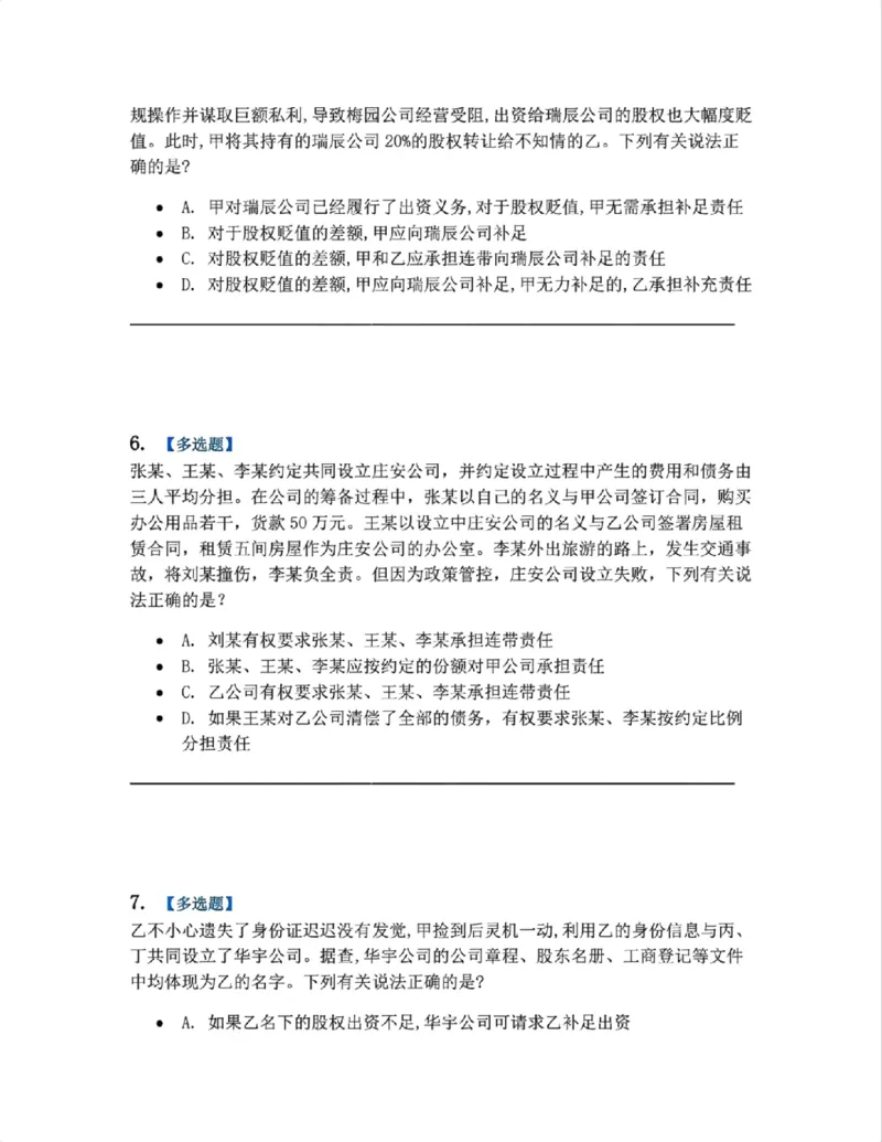 《02.商法篇第01章02公司的产生题目_2026法考客观_众-H_2026法考系统强化（内部）合集_系统强化课后练习题_06系统强化商经知课后练习题》第3页预览