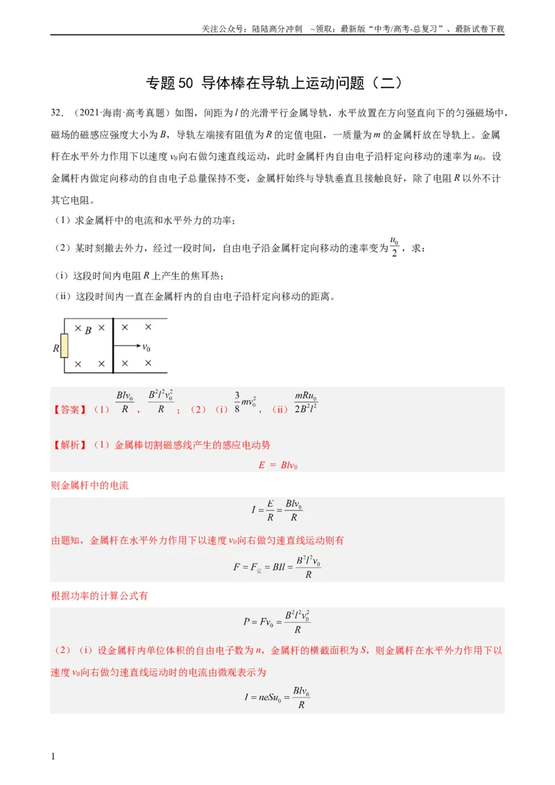 《专题50导体棒在导轨上运动问题（二）（教师版）（全国通用）_04-物理-高考总复习_专项复习_2024年_十年（2014-2023）高考物理真题分项汇编（全国通用）》第1页预览