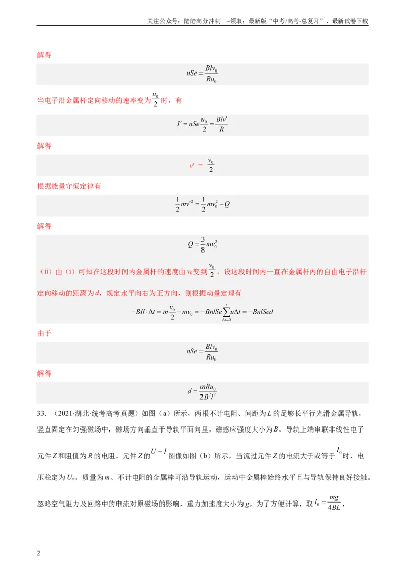 《专题50导体棒在导轨上运动问题（二）（教师版）（全国通用）_04-物理-高考总复习_专项复习_2024年_十年（2014-2023）高考物理真题分项汇编（全国通用）》第2页预览